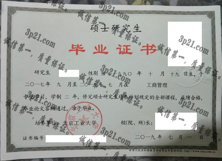 北京工业大学毕业证样本