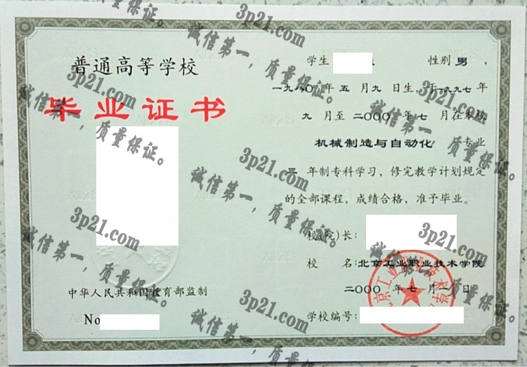 北京工业职业技术学院毕业证样本