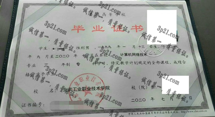 北京工业职业技术学院毕业证样本