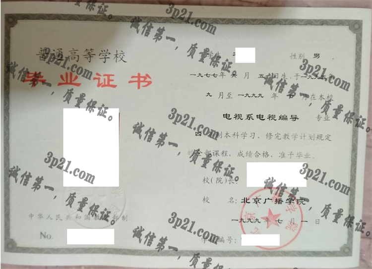 北京广播学院毕业证样本
