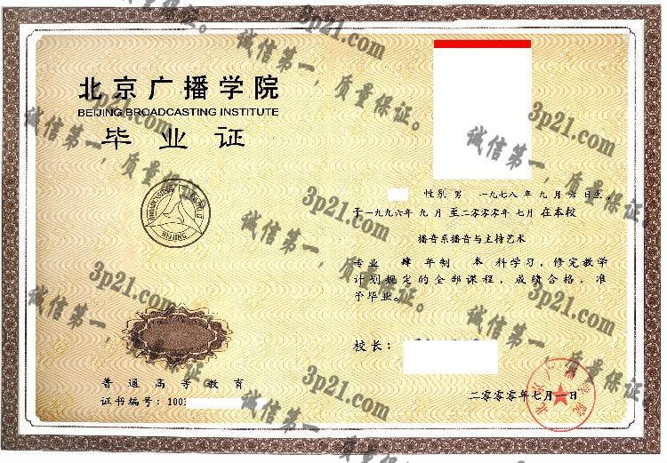 北京广播学院毕业证样本