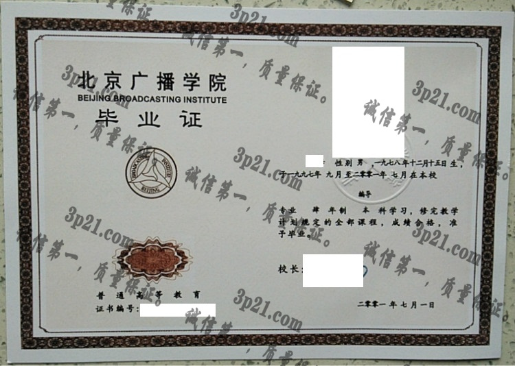 北京广播学院毕业证样本