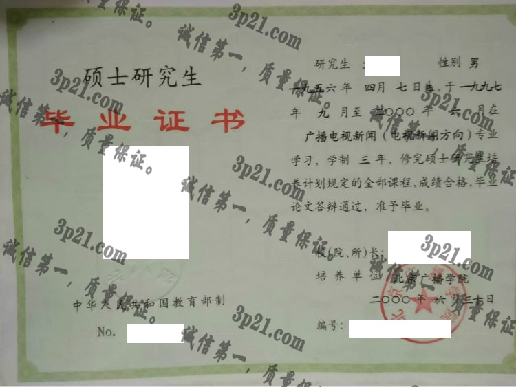 北京广播学院毕业证样本