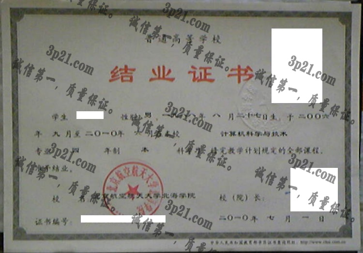北京航空航天大学北海学院毕业证样本