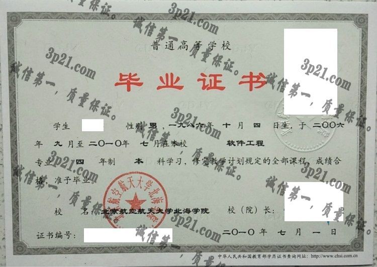 北京航空航天大学北海学院毕业证样本