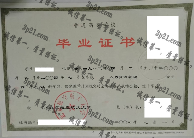 北京航空航天大学毕业证样本