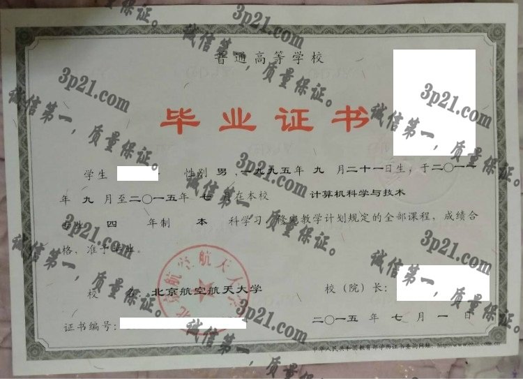 北京航空航天大学毕业证样本