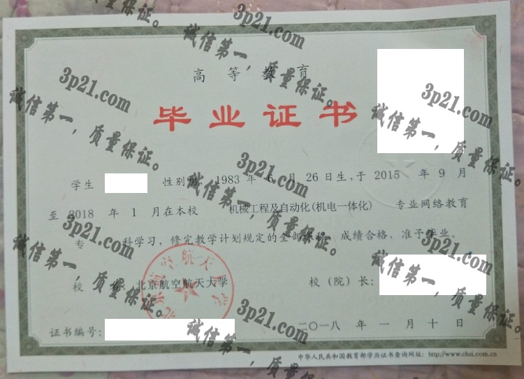 北京航空航天大学毕业证样本
