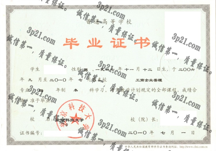 北京科技大学毕业证样本