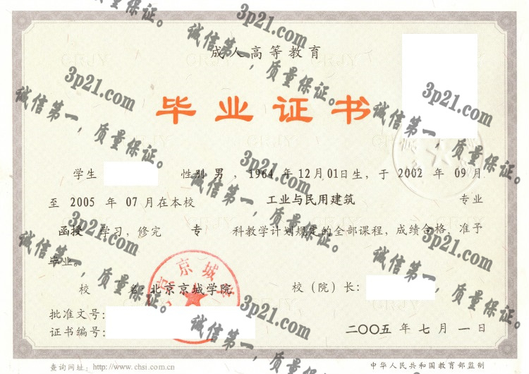 北京京城学院毕业证样本