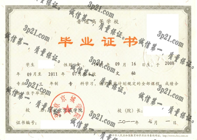北京京城学院毕业证样本