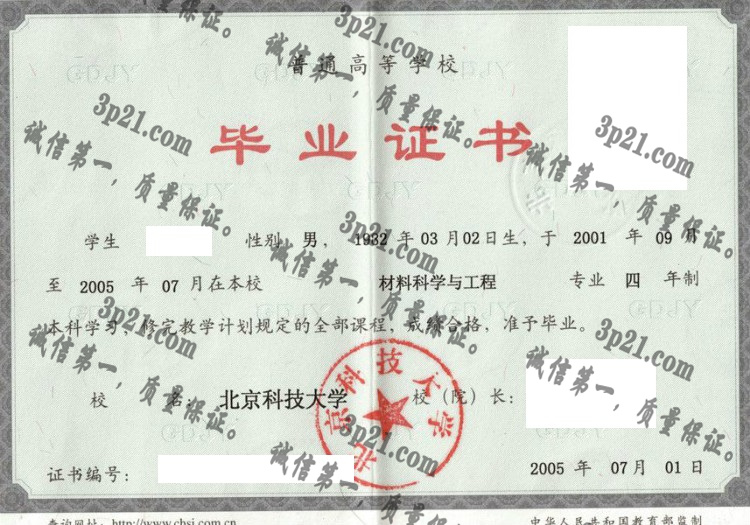 北京科技大学毕业证样本