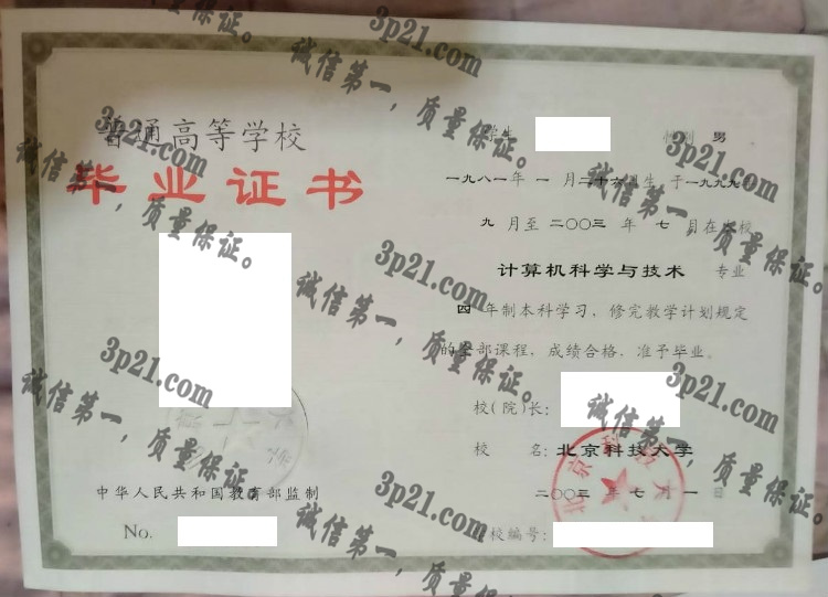 北京科技大学毕业证样本