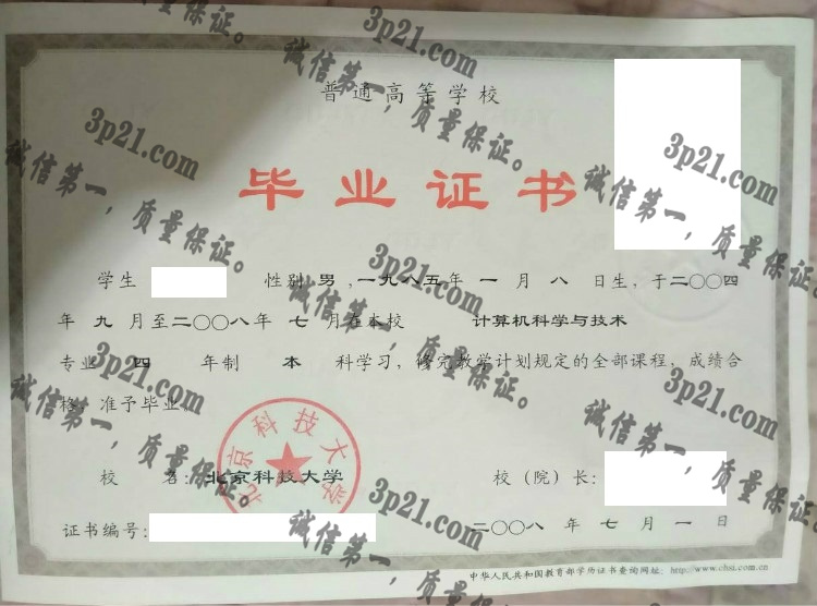 北京科技大学毕业证样本