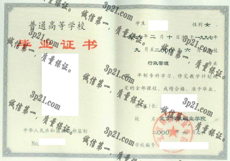 北京科技职业学院毕业证样本