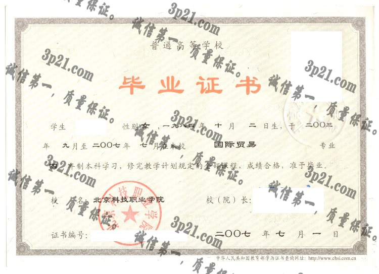 北京科技职业学院毕业证样本