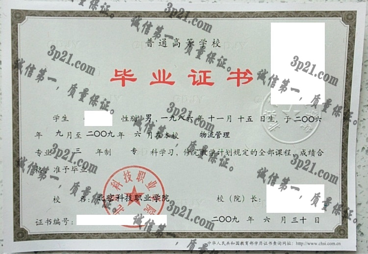北京科技职业学院毕业证样本