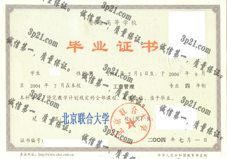 北京联合大学毕业证样本