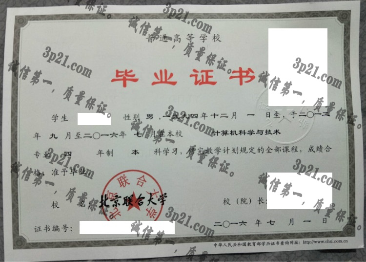 北京联合大学毕业证样本