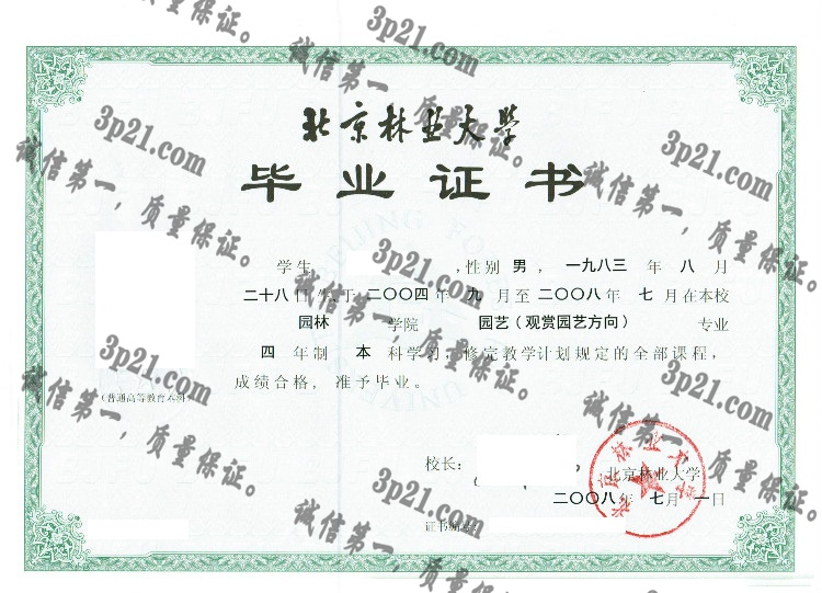 北京林业大学毕业证样本