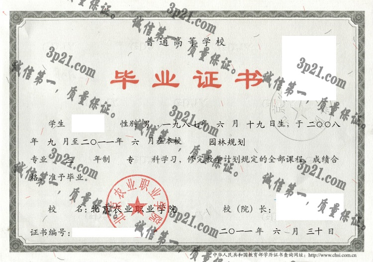 北京农业职业学院毕业证样本
