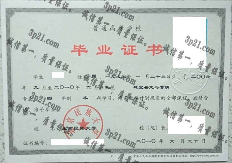 北京民族大学毕业证样本