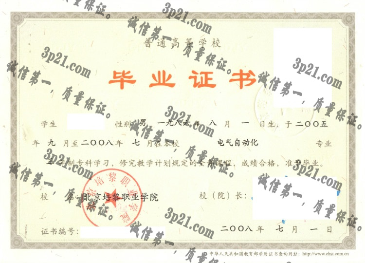 北京培黎职业学院毕业证样本
