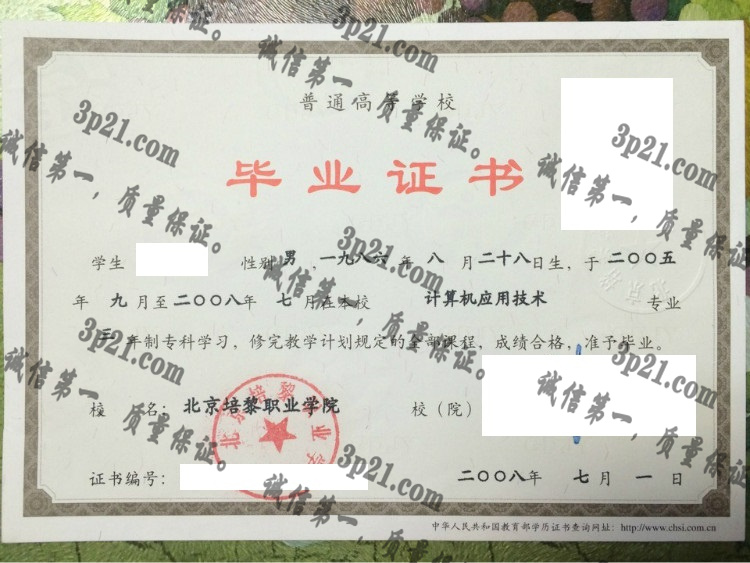 北京培黎职业学院毕业证样本