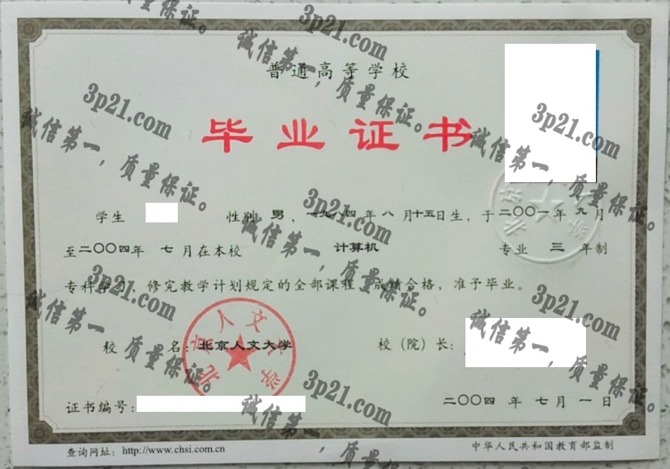北京人文大学毕业证样本