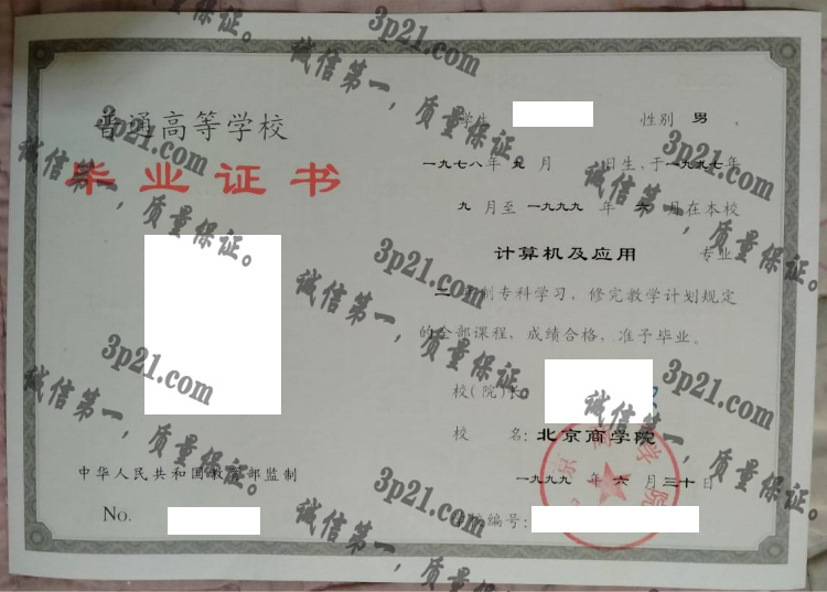 北京商学院毕业证样本