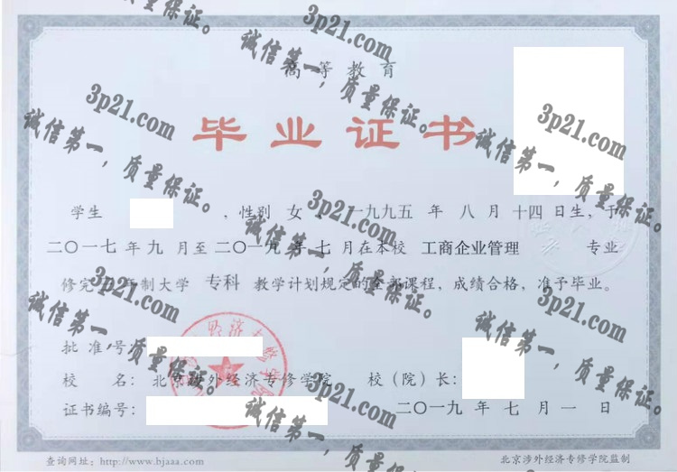 北京涉外经济专修学院毕业证样本