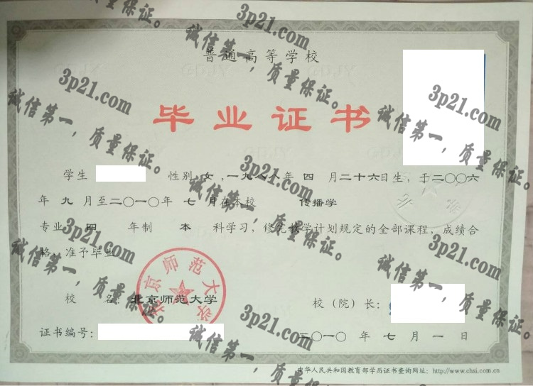 北京师范大学毕业证样本