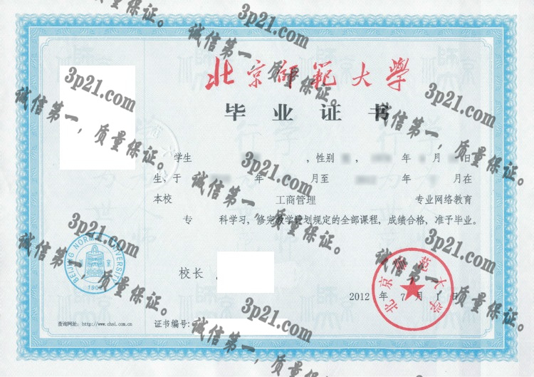 北京师范大学毕业证样本