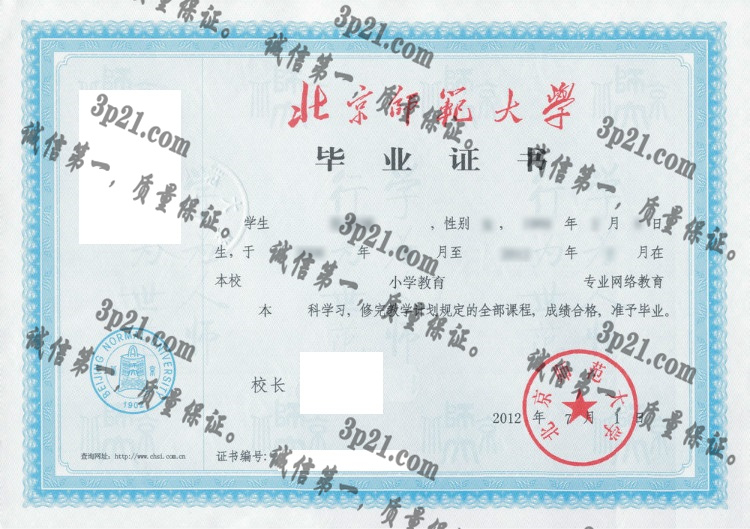 北京师范大学毕业证样本