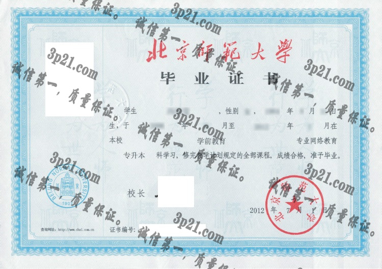 北京师范大学毕业证样本