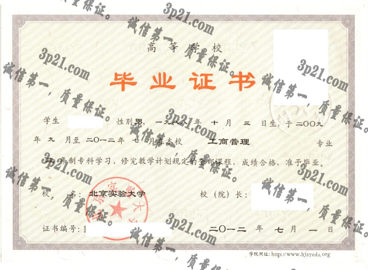 北京实验大学毕业证样本