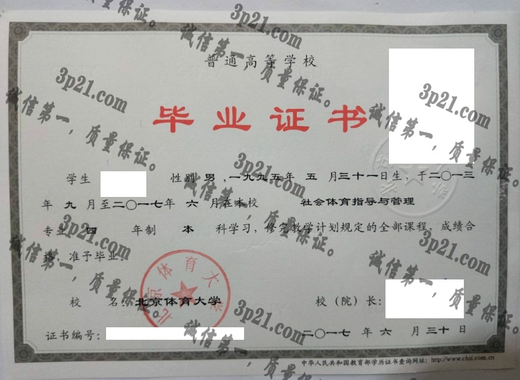 北京体育大学毕业证样本