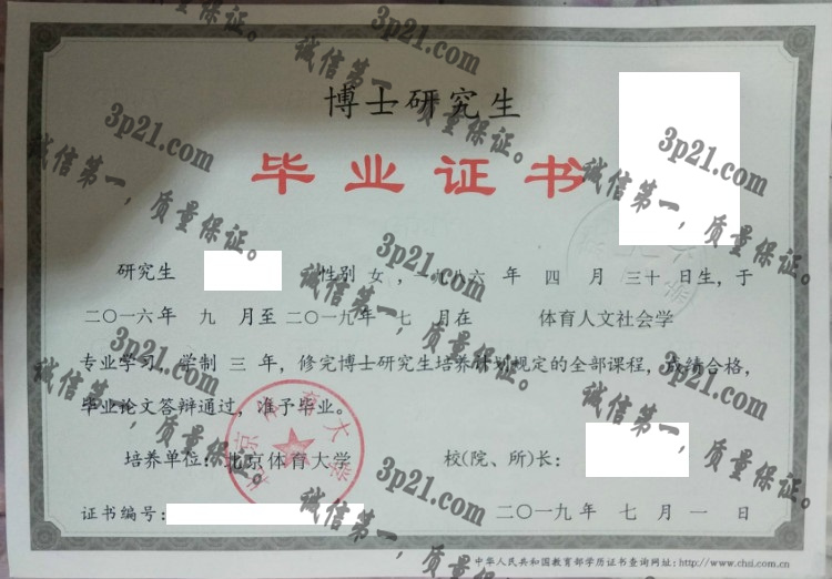北京体育大学毕业证样本