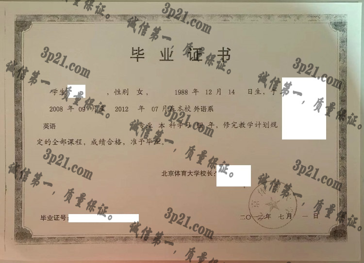 北京体育大学毕业证样本
