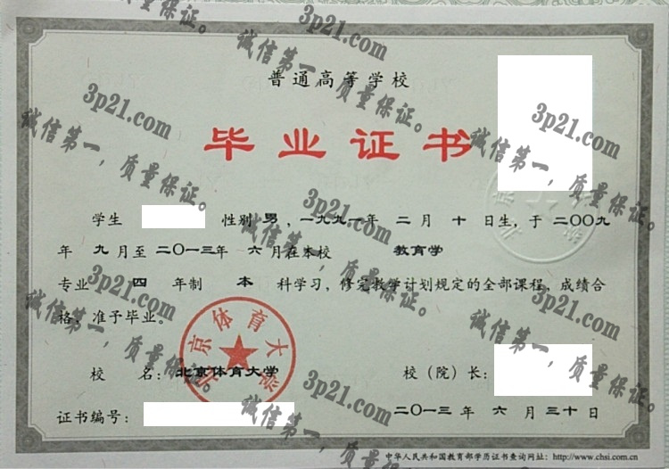 北京体育大学毕业证样本