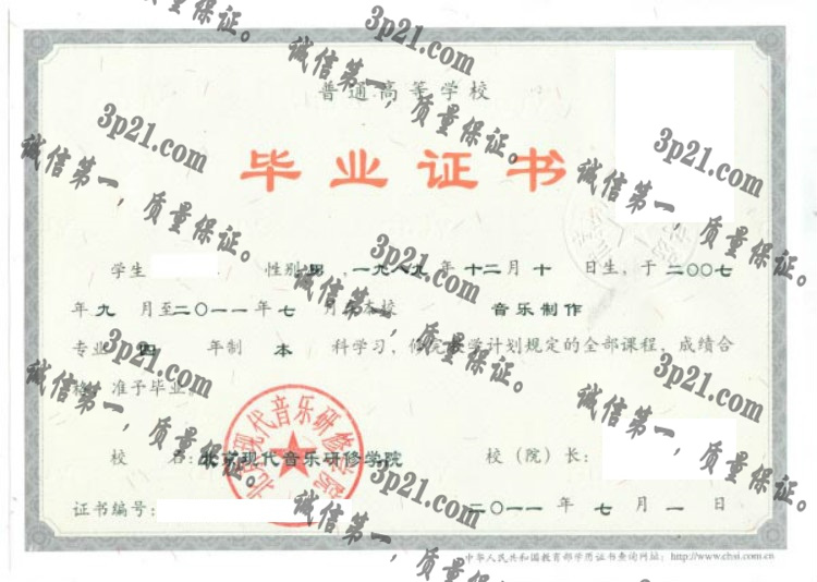 北京现代音乐研修学院毕业证样本