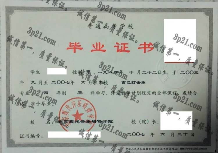 北京现代音乐研修学院毕业证样本