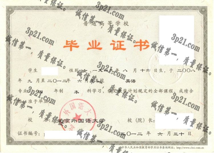 北京外国语大学毕业证样本