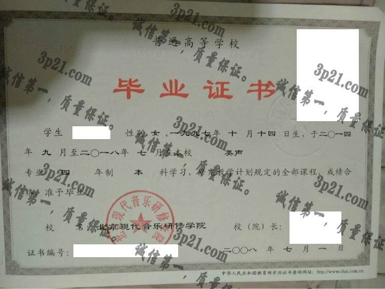 北京现代音乐研修学院毕业证样本