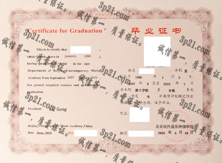 北京现代音乐研修学院毕业证样本