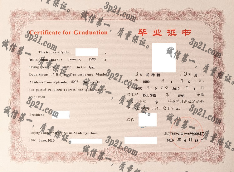 北京现代音乐研修学院毕业证样本