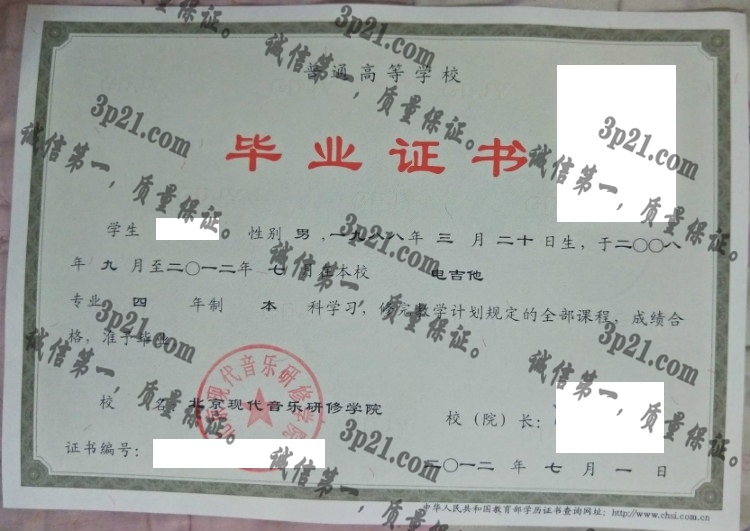 北京现代音乐研修学院毕业证样本