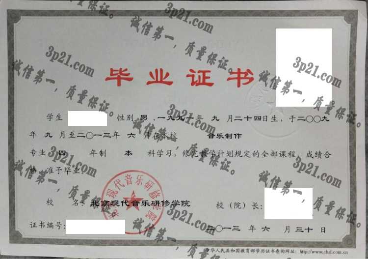 北京现代音乐研修学院毕业证样本
