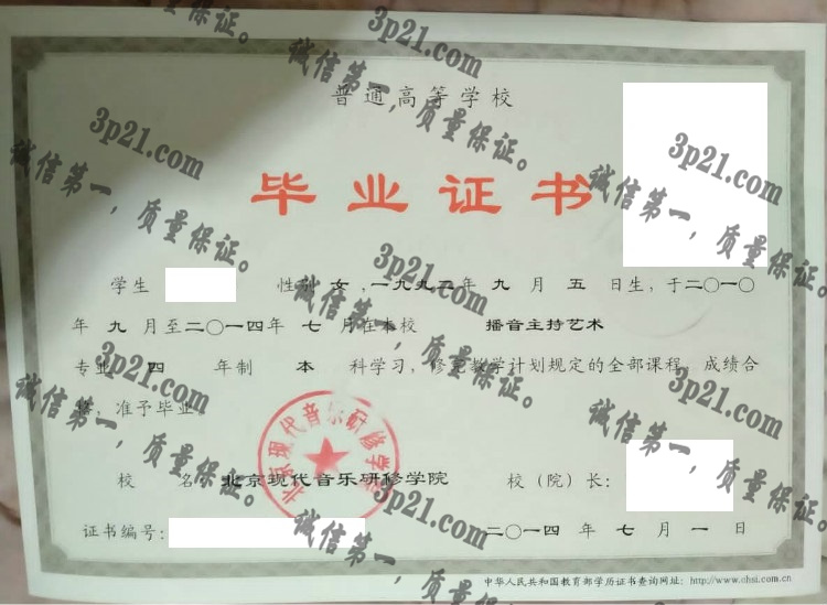 北京现代音乐研修学院毕业证样本