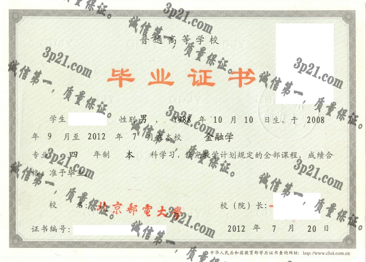 北京邮电大学毕业证样本